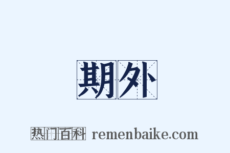 期外是什么意思的图片